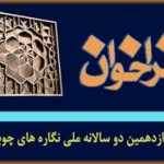 شرکت هنرمندان یزدی در دوازدهمین دوسالانه ملی نگاره های چوبی