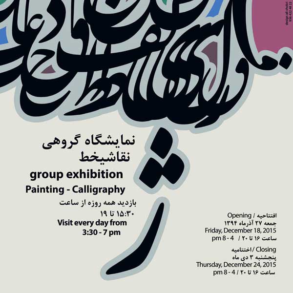 آثارهنرمندان یزد در نمایشگاه نقاشیخط «ژ» گالری عقیلی تهران 