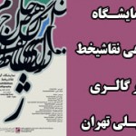 آثارهنرمندان یزد در نمایشگاه نقاشیخط «ژ» گالری عقیلی تهران