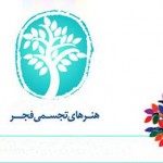 مشارکت  45 هنرمند استان ‌یزد در جشنواره تجسمی فجر