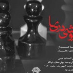 آغاز اجرای عمومی «خاموشی دریا» از 22 دی در پلاتو حوزه هنری یزد