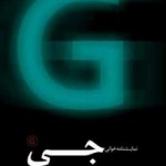 نمایش «جیG» در جشنواره یزد خوانده شد+گزارش تصویری