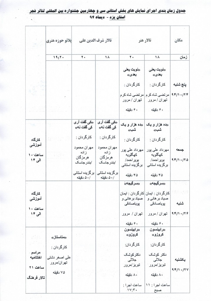 جدول زمان بندی نمایش های جشنواره فجر استانی یزد