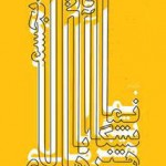 نمایشگاه سه دهه تجسمی استان یزد برپا می‌شود