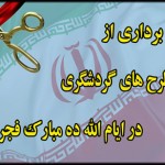 بهره برداری از بیست طرح میراث فرهنگی و گردشگری در استان یزد