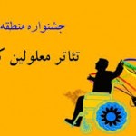درخشش هنرمندان یزدی در سومین جشنواره منطقه‌ای تئاتر معلولین کویر