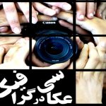 نمایشگاه «عکاسی در گرافیک» در نگارخانه حوزه هنری یزد