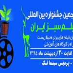 آغاز  پنجمین جشنواره بین المللی فیلم سبز ایران در استان یزد