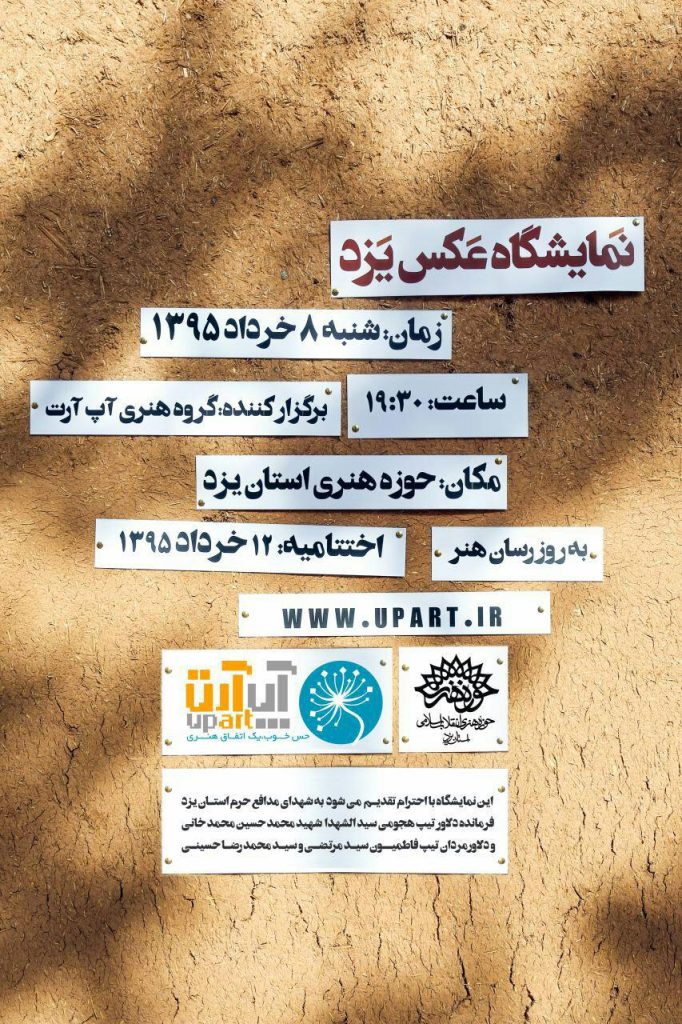 نمایشگاه «عکس یزد» در حوزه هنری