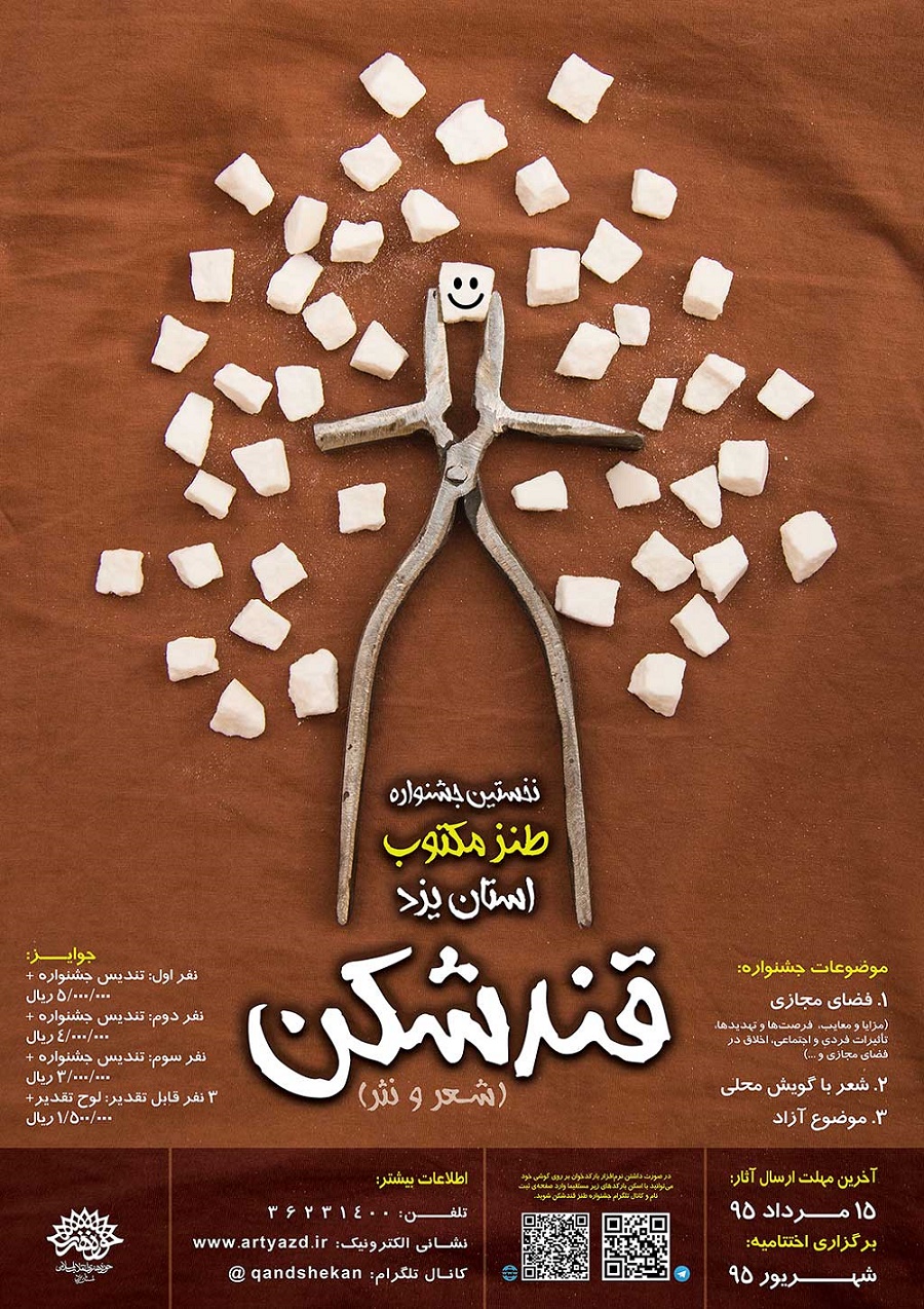 فراخوان جشنواره استانی طنز «قندشکن» در یزد