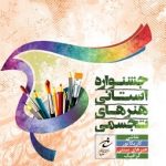 فراخوان جشنواره استانی هنرهای تجسمی بسیج هنرمندان یزد