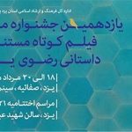 ۱۰ فیلم کوتاه برگزیده جشنواره‌های نهم و دهم رضوی در یزد اکران شد