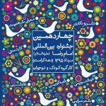 چهاردهمین جشنواره‌ی استانی کودک و نوجوان رضوی در یزد