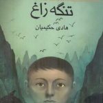 نقد و بررسی کتاب « تنگه زاغ» هادی حکیمیان