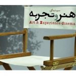 افتتاح ششمین سالن سینمای گروه «هنر و تجربه»کشور در یزد