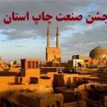 دومین جشن خانواده صنعت چاپ استان یزد برگزار شد