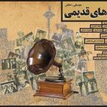 مرور «ترانه‌های قدیمی» در حوزه هنری یزد