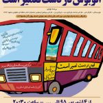 اتوبوسی در مسیر  جشنواره بین المللی تئاتر معلولین