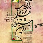 دومین جشنواره فیلم کوتاه آفتاب در استان یزد