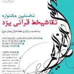 نخستین جشنواره «نقاشی خط قرآنی» در یزد