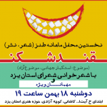 راه‌اندازی «محفل ماهانه طنز» استان یزد همزمان با دهه فجر