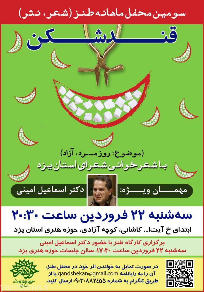 کارگاه طنز پردازی با حضور دکتر اسماعیل امینی در حوزه هنری یزد
