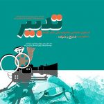 راهیابی محصولات حوزه هنری یزد به بخش مسابقه جشنواره فیلم «تدبیر»