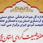 برگزاری جشنواره « هفته طبیعت گردی استان یزد » در مجموعه فرهنگی تاریخی سعدآباد