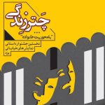 اعلام اسامی آثار راه یافته به بخش مسابقه جشنواره نمایش خیابانی «چتر زندگی» در یزد