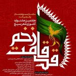 یزد میزبان هفتم جشنواره کشوری شعر بسیج  « قد قامت زخم »