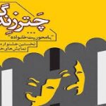 تمدید مهلت ارسال اثر دومین جشنواره ملی تئاتر خیابانی چتر زندگی یزد