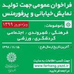 انتشار فراخوان تولید و نمایش آثار هنری در شهر یزد