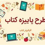 مشارکت ۱۸ کتابفروشی استان یزد در طرح پاییزه کتاب