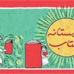 شروع  ثبت‌نام کتابفروشی‌های یزد در طرح «تابستانه کتاب ۱۴۰۰»