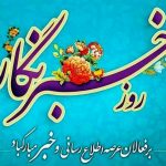 پیام تبریک رئیس حوزه هنری یزد به مناسبت روز خبرنگار