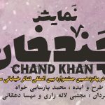 حضور «چند خان» در جشنواره تئاتر خیابانی مریوان