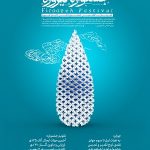 شروع به کار اولین جشنواره کالا و محصولات فرهنگی استان یزد