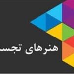 افتتاح  نمایشگاه آثار هنرجویان هنرستان هنرهای زیبا پسران یزد