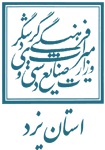 یزد،میزبان جشنواره چند رسانه ای میراث فرهنگی کشور