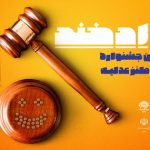برگزیدگان جشنواره طنز «دادخند» در یزد معرفی شدند