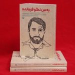 انتشار کتاب «به من نگو فرمانده» در یزد