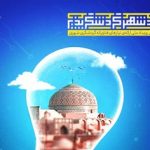 انتشار فراخوان رویداد ملی ارائه نیازهای فناورانه گردشگری شهری در یزد