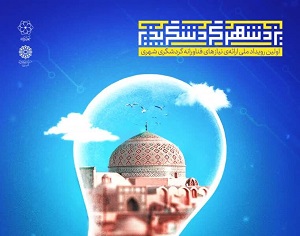 انتشار فراخوان رویداد ملی ارائه نیازهای فناورانه گردشگری شهری در یزد