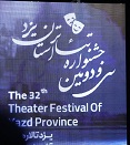 برگزاری اختتامیه سی و دومین جشنواره تئاتر استان یزد