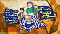 دومین دوسالانه قصه‌گویی نهال امید (مرحله منطقه ای) در یزد برگزار می‌شود