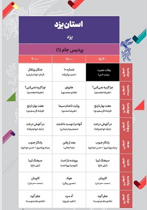 آغاز اکران فیلمهای جشنواره فیلم فجر در یزد