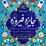 هشتمین دوره جشنواره استانی محصولات فرهنگی «جایزه فیروه »