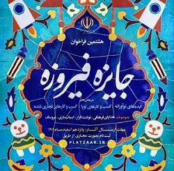 هشتمین دوره جشنواره استانی محصولات فرهنگی «جایزه فیروه »
