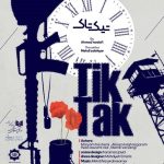 «تیک‌تاک» یزدی‌ها در کراچی پاکستان اجرا شد