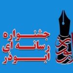 ۳۰ آذر آخرین مهلت ارسال اثار به جشنواره ابوذر یزد